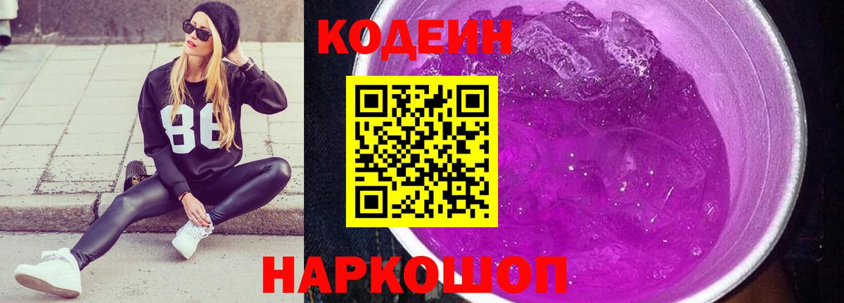 Кодеиновый сироп Lean Purple Drank  Вход с VPN  Кодеин напиток Lean (лин)  Ишимбай 